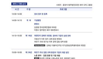 화우·한경협, '전환기 대한민국, 기업 과제와 기회' 세미나 개최
