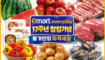 이마트 에브리데이, 17주년 맞아 최대 50% 할인