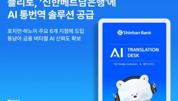 플리토, 신한베트남은행에 AI 통번역 솔루션 공급…38개 언어 지원
