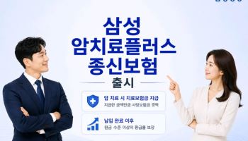 삼성생명,  '삼성 암치료플러스종신보험' 출시