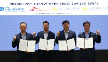 SKT·KB금융·서울신보, 데이터 연합 구축…소상공인 상권 분석 고도화