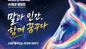 한국마사회, '과거·현재·미래를 잇는 말(馬)이야기’ AI영상 공모전 개최