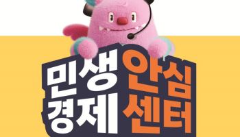 서울시 민생경제안심센터, 시민 권리구제 돕는다