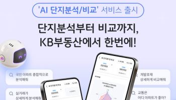 단지 시세부터 개발 호재까지…KB부동산 'AI 단지분석·비교' 출시