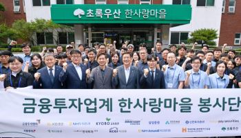 금투협, 회원사와 한사랑마을 봉사활동…기부금 2000만원 전달