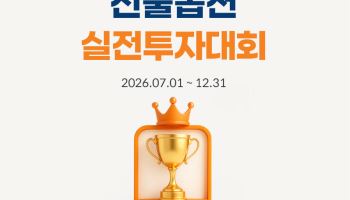 미래에셋증권, 국내선물옵션 실전투자대회 개최…총상금 5000만원