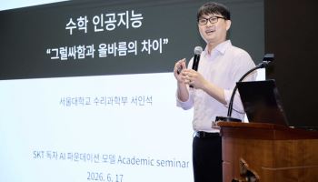 SKT, 독자 AI 모델 기술 세미나 개최…서울대 석학들이 원리 풀어준다