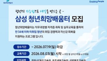 삼성, 미취업 청년 1000명 직무교육 지원...'청년희망배움터' 모집