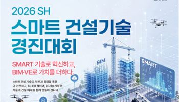 SH, 2026 스마트 건설기술 경진대회 참가자 모집
