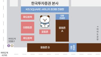 한국투자증권, 여의도 거리응원 ‘3더(More)’로 멕시코전 업그레이드