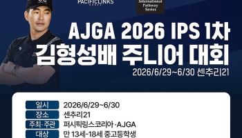 미국 무대 향한 첫 관문..김형성배 AJGA 주니어 골프대회 참가자 모집
