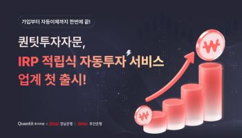 퀀팃·부산은행·경남은행, AI 기반 퇴직연금 자동투자 서비스 출시