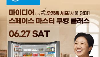 마이디어 코리아, 우정욱 셰프와 함께하는 냉장고 체험 쿠킹 클래스 개최