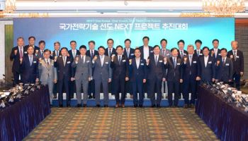국가전략기술로 초격차 만든다…정부, NEXT 프로젝트 추진
