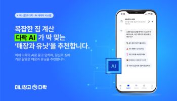 미니창고 다락, AI 기반 창고 추천 서비스 도입