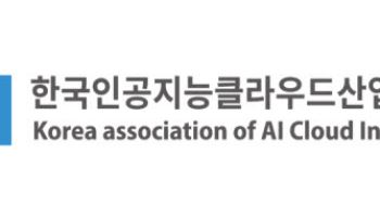 KACI, ‘AI-클라우드포럼’ 출범…AI·클라우드 표준화 추진
