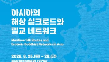 계명대, 해상 실크로드와 아시아 불교 네트워크 국제학술회의 개최
