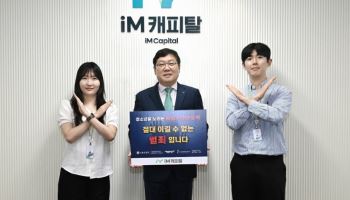 iM캐피탈, 청소년 불법도박 근절 캠페인 동참…"미래세대 보호 힘 보탠다"