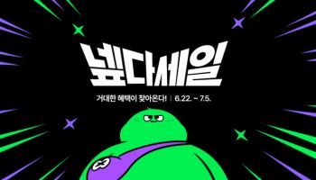 네이버, 상반기 최대 쇼핑축제 ‘넾다세일’ 연다…앱·멤버십 혜택 확대