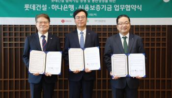 롯데건설, 하나은행·신보와 협약…협력사에 1200억 금융지원