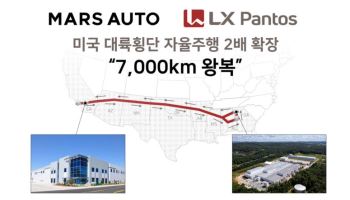 마스오토-LX판토스, 美 자율주행 트럭 대륙횡단 2배 확장