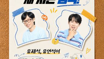 유재석·유연석 '틈만나면', 올 하반기 시즌5 확정