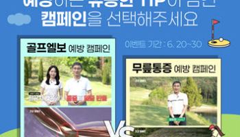 힘찬병원, 건강한 골프를 위한 건강 캠페인 온라인 투표 이벤트 실시
