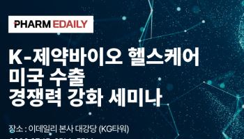 [알림]팜이데일리, ‘K-바이오 미국 수출 경쟁력 강화 세미나’ 개최