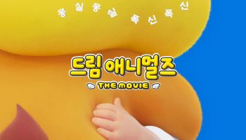 45년 사랑받은 비스킷이 애니로… '드림 애니멀즈: 더무비' 7월 24일 개봉