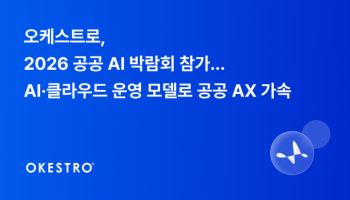 오케스트로, 공공 AI 박람회 참가…AI·클라우드 운영 모델 제시