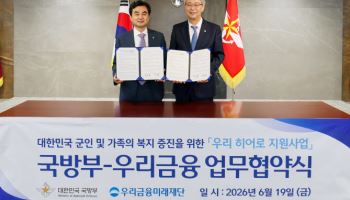 우리금융, 국방부와 '우리 히어로' 협약…군 장병·가족에 3년간 30억 지원