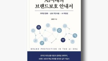 “AI가 키운 위조상품 공습”…위고페어 김종면 대표 'AI 시대의 브랜드보호 안내서' 출간