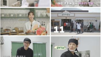 91세 손님도 극찬한 차승원 디저트…'봉주르빵집', 힐링·재미 잡았다