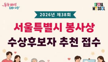 서울시 봉사상 후보 추천 접수…7월 31일까지