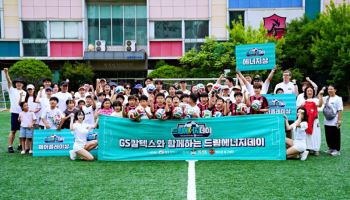 GS칼텍스, '드림에너지데이' 개최…다문화·유소년 축구 첫 교류전