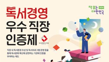 책 읽는 직장문화 확산…24일부터 '독서경영 우수직장' 인증 접수
