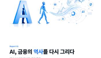 토스인사이트, ‘AI 파이낸스’ 연구 시리즈 첫 보고서 발간