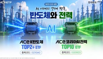 한투운용, 韓 반도체 투톱·AI전력 ETF 2종 신규 상장