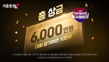 키움증권, 대학동아리 투자대회 개최…총상금 6000만원