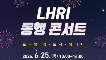 LH 토지주택연구원, 25일 '동행 콘서트'…연구 성과 공유