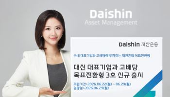 대신자산운용, '대신 대표기업과 고배당 목표전환형 펀드 3호' 출시