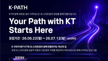 KT, AI 스타트업 발굴…‘K-PATH 2026’ 공모 시작