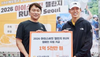 KB손보, '아이스버킷 챌린지 RUN' 1.5억 후원..."루게릭병 환우 응원"