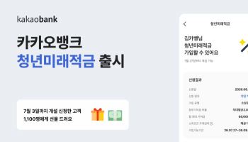 카카오뱅크, 인뱅 최초 ‘청년미래적금’ 출시…최고 7% 금리 제공