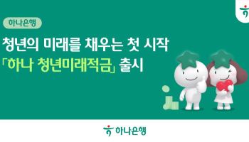 하나은행, ‘청년미래적금’ 출시…최고 연 8% 금리