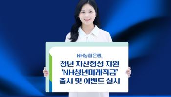 농협은행, 'NH청년미래적금' 최고 연 8% 금리…가입 이벤트도 진행