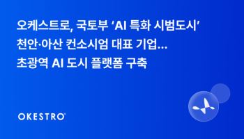 오케스트로, 천안·아산 ‘AI 특화 시범도시’ 대표 기업 참여
