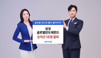 ‘삼성 글로벌반도체펀드’ 순자산 1조 돌파…1년 수익률 200%