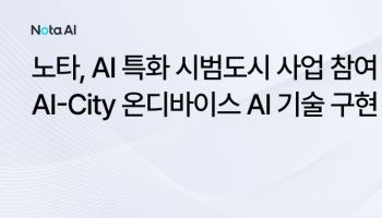 노타, 국토부 6109억 ‘AI 특화 시범도시’ 참여…핵심 기술 맡는다