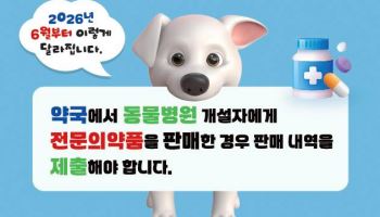 동물병원 공급 전문약도 추적한다…심평원 보고제 시행